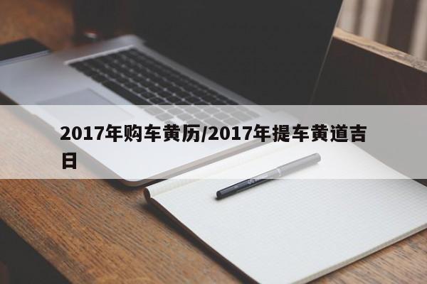 2017年购车黄历／2017年提车黄道吉日 第1张