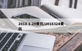 2018.1.29黄历／2018324黄历