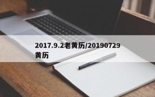 2017.9.2老黄历／20190729黄历
