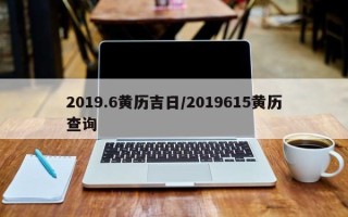 2019.6黄历吉日／2019615黄历查询