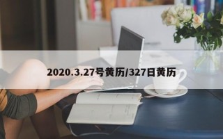 2020.3.27号黄历／327日黄历