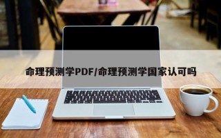命理预测学PDF／命理预测学国家认可吗