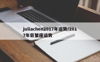 juliachen2017年运势／2017年巨蟹座运势