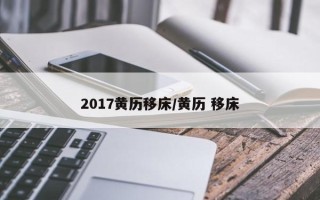 2017黄历移床／黄历 移床