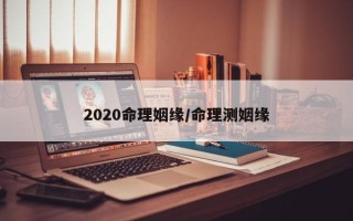 2020命理姻缘／命理测姻缘