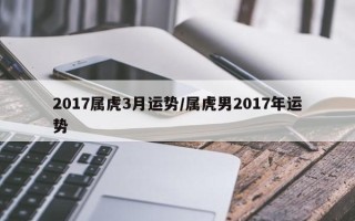 2017属虎3月运势／属虎男2017年运势