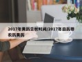 2017年黄历立秋时间／2017年日历带农历黄历