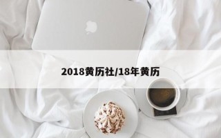 2018黄历社／18年黄历