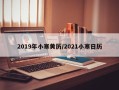 2019年小寒黄历／2021小寒日历