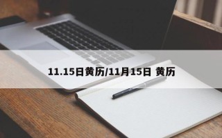11.15日黄历／11月15日 黄历