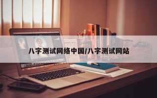 八字测试网络中国／八字测试网站