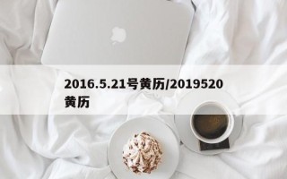 2016.5.21号黄历／2019520黄历