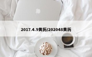 2017.4.9黄历／202048黄历