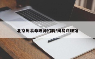 北京周易命理师招聘／周易命理馆