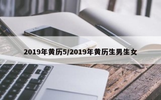 2019年黄历5／2019年黄历生男生女