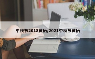中秋节2018黄历／2021中秋节黄历
