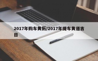 2017年购车黄历／2017年提车黄道吉日