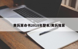 黄历算命书2018年整本／黄历推算