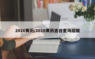 2016黄历／2016黄历吉日查询结婚