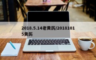 2018.5.14老黄历／20181015黄历