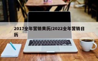 2017全年营销黄历／2022全年营销日历