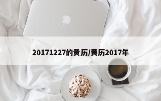 20171227的黄历／黄历2017年