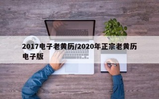 2017电子老黄历／2020年正宗老黄历电子版