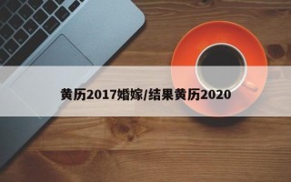 黄历2017婚嫁／结果黄历2020