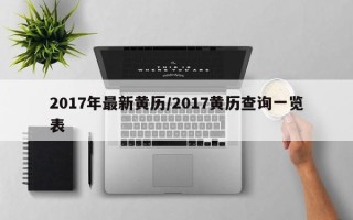 2017年最新黄历／2017黄历查询一览表