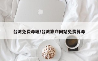 台湾免费命理／台湾算命网站免费算命