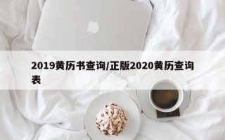 2019黄历书查询／正版2020黄历查询表