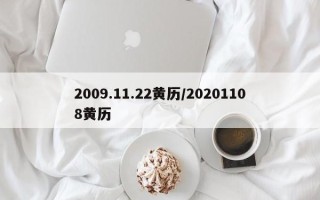 2009.11.22黄历／20201108黄历