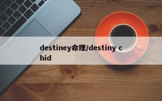 destiney命理／destiny chid