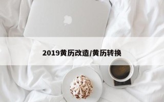 2019黄历改造／黄历转换