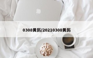 0308黄历／20210308黄历