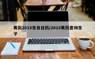 黄历2018生肖日历／2018黄历查询生子