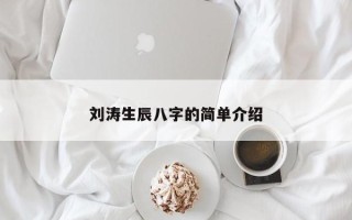 刘涛生辰八字的简单介绍