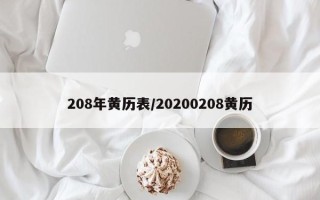 208年黄历表／20200208黄历