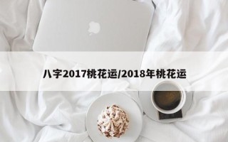 八字2017桃花运／2018年桃花运