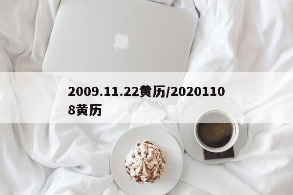 2009.11.22黄历／20201108黄历 第1张