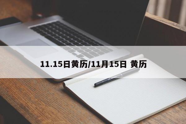 11.15日黄历／11月15日 黄历 第1张