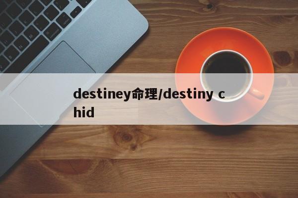 destiney命理／destiny chid 第1张