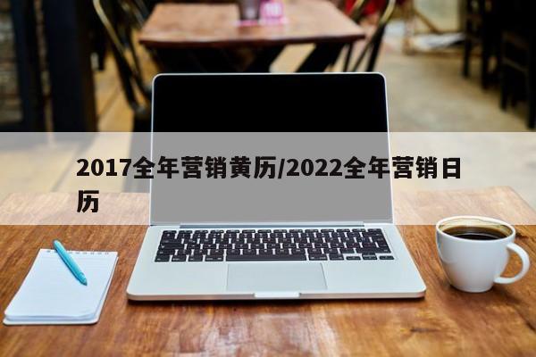 2017全年营销黄历／2022全年营销日历 第1张