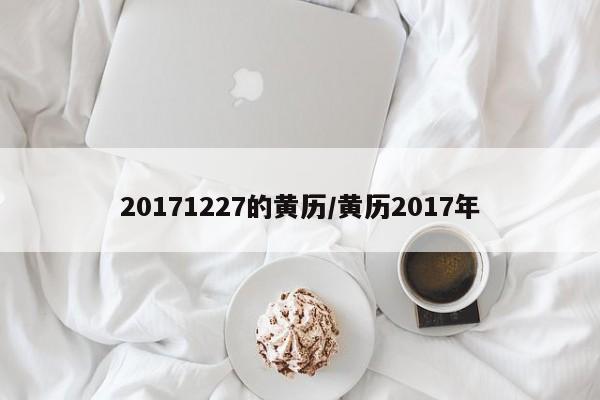20171227的黄历／黄历2017年 第1张