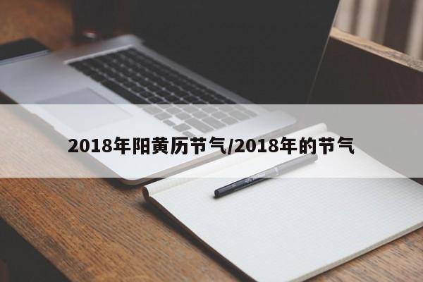 2018年阳黄历节气／2018年的节气 第1张