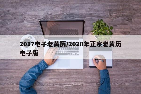 2017电子老黄历／2020年正宗老黄历电子版 第1张