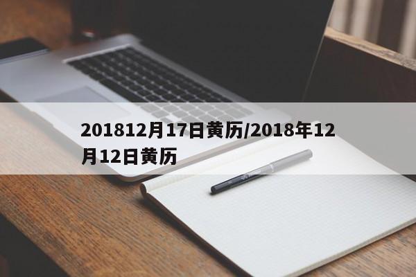 201812月17日黄历／2018年12月12日黄历 第1张