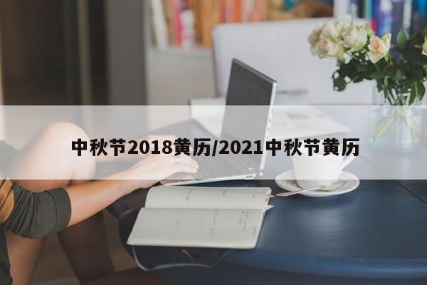 中秋节2018黄历／2021中秋节黄历 第1张