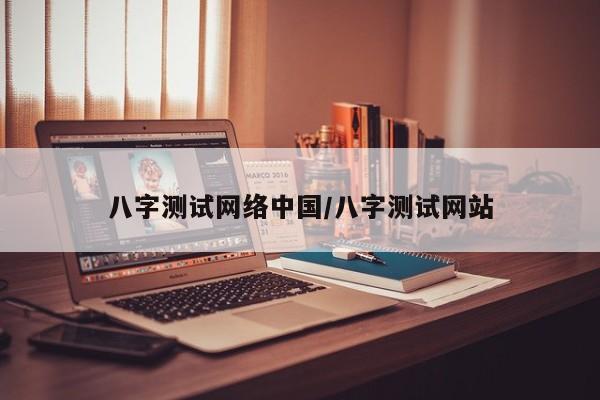 八字测试网络中国／八字测试网站 第1张