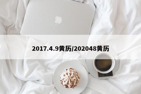 2017.4.9黄历／202048黄历 第1张